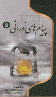 پیام‌های نورانی: چهل پیام از شهدای شهرستان بیله‌سوار و پارس‌آباد، گرامیداشت چهلمین سالگرد دفاع مقدس