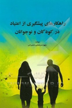 راهکارهای پیشگیری از اعتیاد در کودکان و نوجوانان