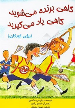 گاهی برنده می‌شوید گاهی یاد می‌گیرید