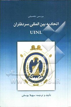 بررسی تفصیلی اتحادیه بین‌المللی سردفتران (UINL)