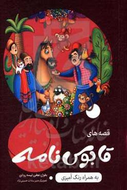 قصه‌های قابوس‌نامه به همراه داستان و رنگ‌آمیزی