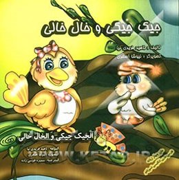 جیک‌جیکی و خال‌خالی