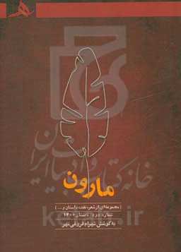 مارون: مجموعه‌ای از شعر، نقد، داستان، مقاله و...