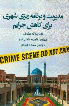 مدیریت و برنامه‌ریزی شهری برای کاهش جرایم