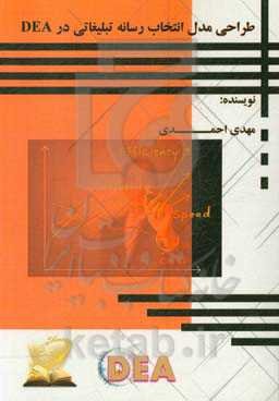 طراحی مدل انتخاب رسانه تبلیغاتی در DEA