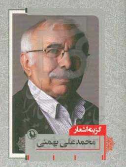 گزینه اشعار محمدعلی بهمنی (۱۳۵۰ - ۱۳۸۷)