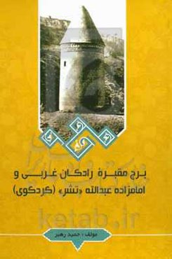 برج مقبره رادکان غربی امامزاده و عبدالله «تشر» (کردکوی)