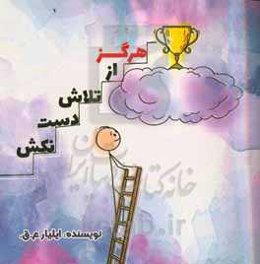 هرگز از تلاش دست نکش