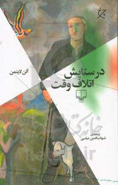 در ستایش اتلاف وقت