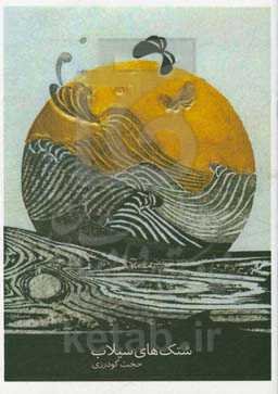 شتک‌های سیلاب