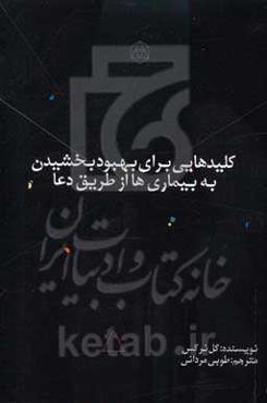 کلیدهایی برای شفای یبماری‌ها: از طریق دعا و یاد نام خداوند، کلیدهای طلایی برای موفقیت در زندگی