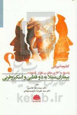 کتابچه آموزشی پاسخ به 33 پرسش پرتکرار خانواده، بیماران مبتلا به دوقطبی و اسکیزوفرنی