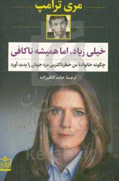 خیلی زیاد، اما همیشه ناکافی: چگونه خانواده من خطرناک‌ترین مرد جهان را پدید آورد