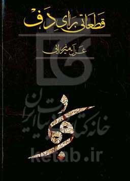 قطعاتی برای دف