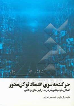 حرکت به سوی اقتصاد توکن‌محور