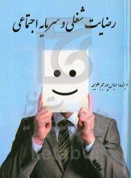 رضایت شغلی و سرمایه اجتماعی