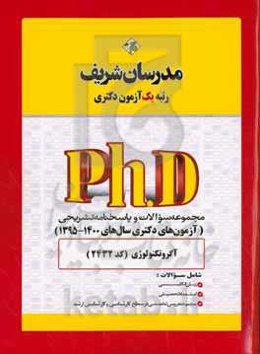 مجموعه سوالات و پاسخ‌های تشریحی آگروتکنولوژی (کد 2432) دکتری 1400 - 1395