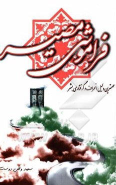 فراموشی مصیر: مهمترین دلیل انحراف و گرفتاری بشر