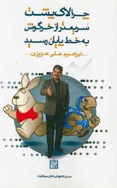 چرا لاک‌پشت سریعتر از خرگوش به خط پایان رسید؟ (کلیدهای موفقیت و کامیابی)