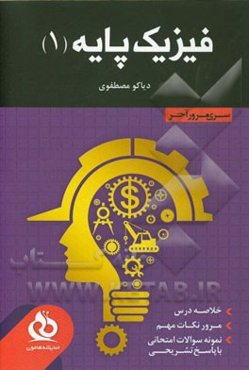 فیزیک پایه 1 (مکانیک): خلاصه درس، مرور نکات مهم، حل نمونه سوالات متنوع