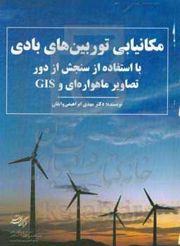 مکانیابی توربین‌های بادی با استفاده از سنجش از دور تصاویر ماهواره‌ای و GIS
