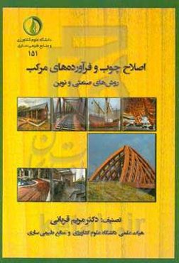 اصلاح چوب و فرآورده‌های مرکب: روش‌های صنعتی و نوین