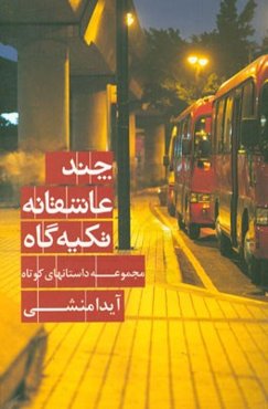 چند عاشقانه، تکیه‌گاه