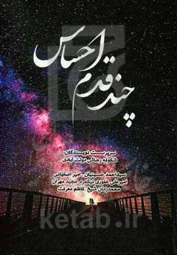 چند قدم با احساس