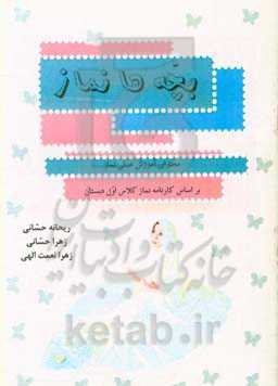 بچه‌ها نماز: محتوای آموزش عملی نماز براساس کارنامه نماز کلاس اول دبستان