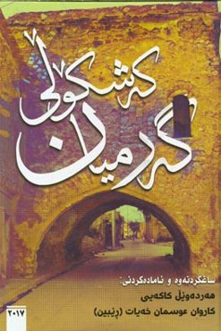 که‌شکولی گه‌رمیان