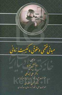 مبانی فقهی و حقوقی مالکیت زمانی