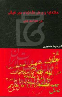 هفتان‌ها و برخی نشان‌های مهرکیشی در حماسه ملی