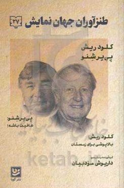 طنزآوران جهان نمایش: بالاپوشی برای زمستان؛ عافیت باشه!