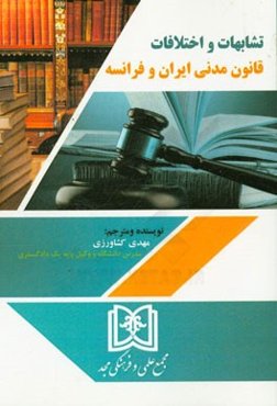 تشابهات و اختلافات قانون مدنی ایران و فرانسه