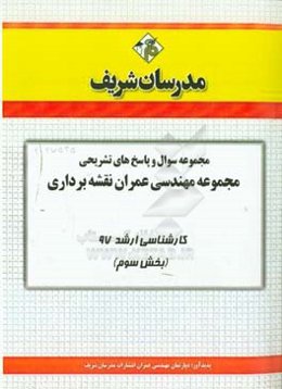 مجموعه سوال و پاسخ‌های تشریحی مجموعه مهندسی عمران نقشه‌برداری کارشناسی ارشد 97 (سری سوم)