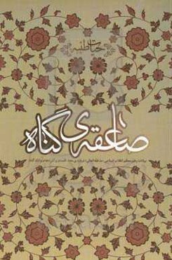 صاعقه‌ی گناه: بیانات رهبر معظم انقلاب اسلامی (مدظله‌العالی) درباره‌ی معنا، اقسام و آثار انجام و ترک گناه