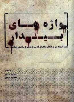 واژه‌های بیدار