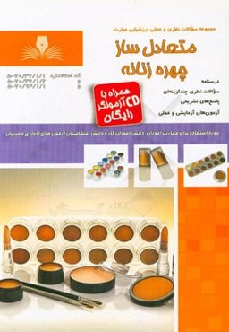 متعادل ‌ساز چهره‌ی زنانه