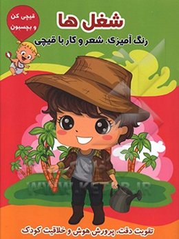 شغل‌ها (رنگ‌آمیزی، شعر و کار با قیچی)