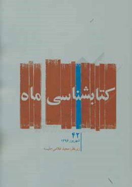 کتابشناسی ماه: شهریور ماه 1396