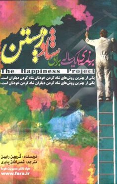 برنامه‌ای یک ساله برای شاد زیستن: چرا یک سال از عمرم را صرف دلنواز کردن صبح‌ها ، نظافت کمد، تلاش برای خوبی، ...