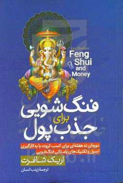 ‏‫فنگ‌‎شویی برای جذب پول‏‫: دوره‌ای نه هفته‌ای برای کسب ثروت با به‌کارگیری اصول و تکنیک‌های باستانی فنگ‌شویی