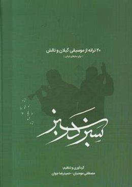 سبز در سبز "بیست ترانه از موسیقی گیلان و تالش"