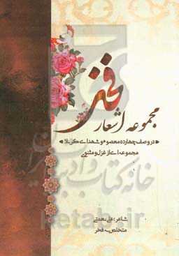 مجموعه اشعار فخر در وصف چهارده معصوم و شهدای کربلا (مجموعه‌ای از غزل و مثنوی)