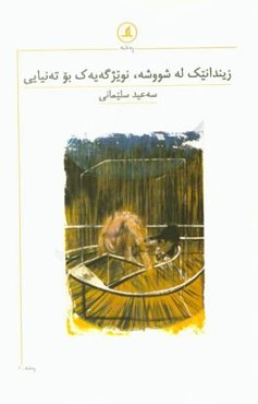 زیندانیک له شووشه، نویژگه‌یه‌ک بو ته‌نیایی