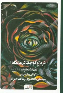 در باغ کوچک درمانگاه