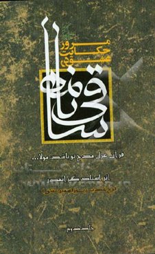 مرور حکایت عشق در ساقی‌نامه