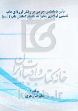 تاثیر نامنظمی جرمی بر رفتار لرزه‌ای قاب خمشی فولادی مجهز به بادبند کمانش تاب (BRB)