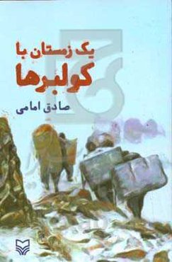 یک زمستان با کولبرها