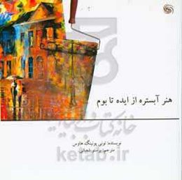 هنر آبستره از ایده تا بوم